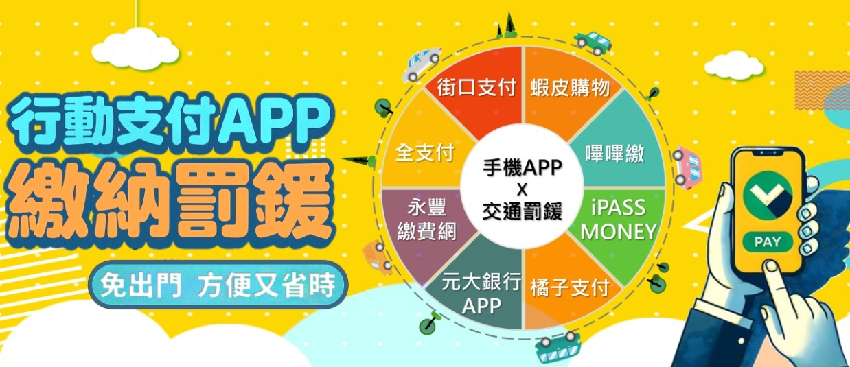 行動支付APP繳納罰鍰