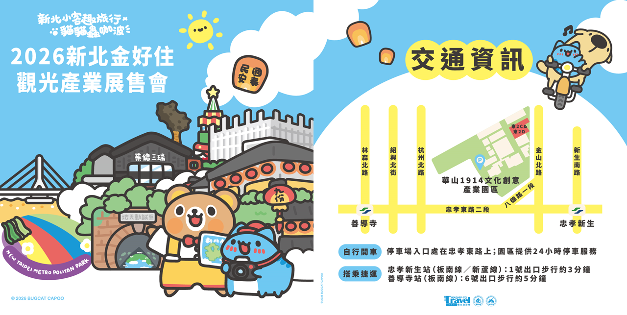  2026新北金好住觀光產業展售會將於115年10月31日至11月1日於華山1914文化創意產業園區熱鬧登場。