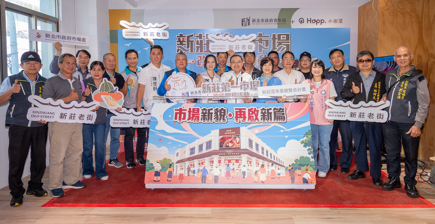陪伴新莊人逾半世紀的新莊第一零售市場，今（30）日以嶄新風貌迎接市民朋友，新北市長侯友宜與在地攤商共同見證市場的蛻變