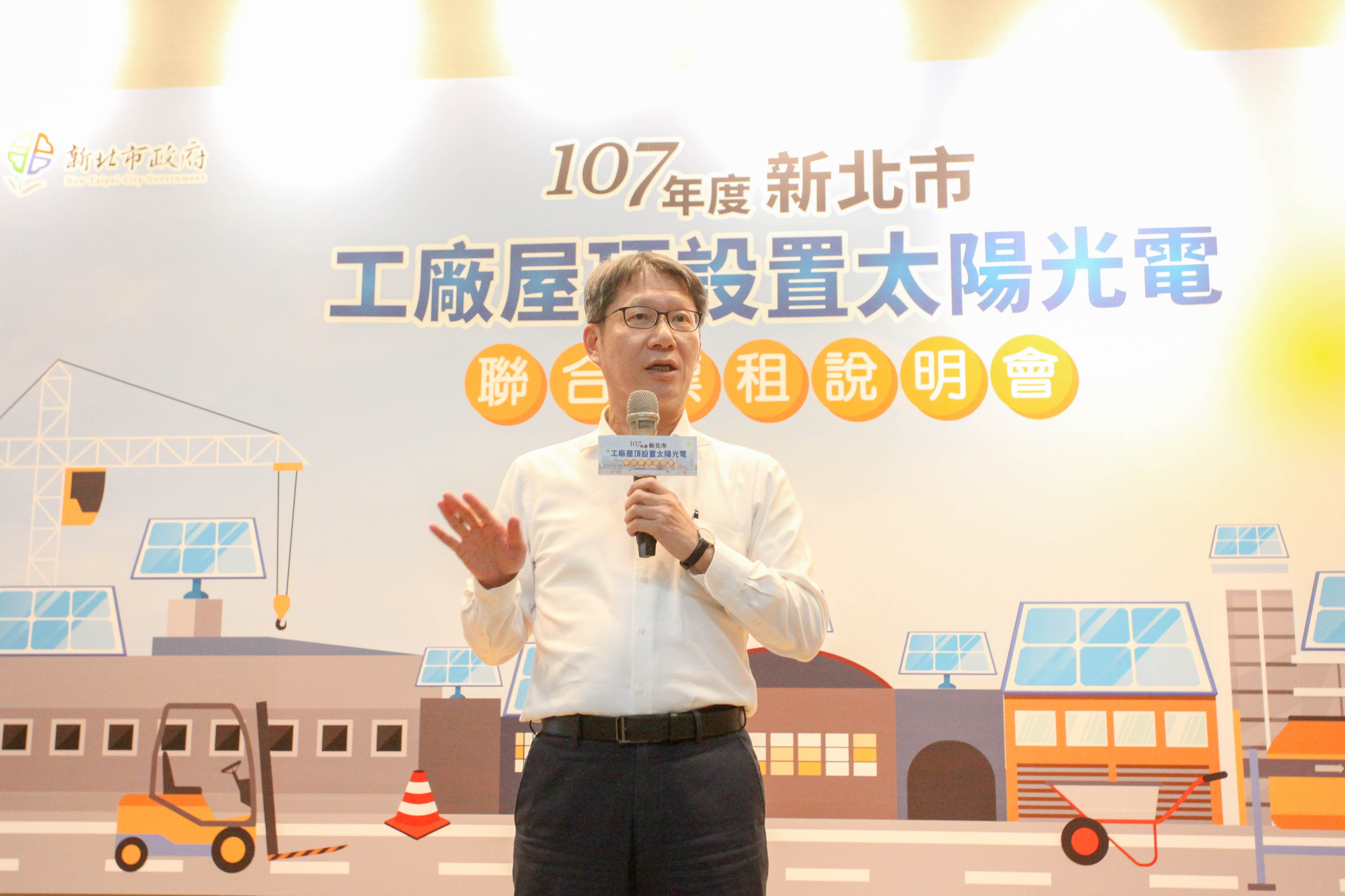 新北市副市長葉惠青出席「新北市工廠屋頂設置太陽光電聯合標租說明會」並致詞