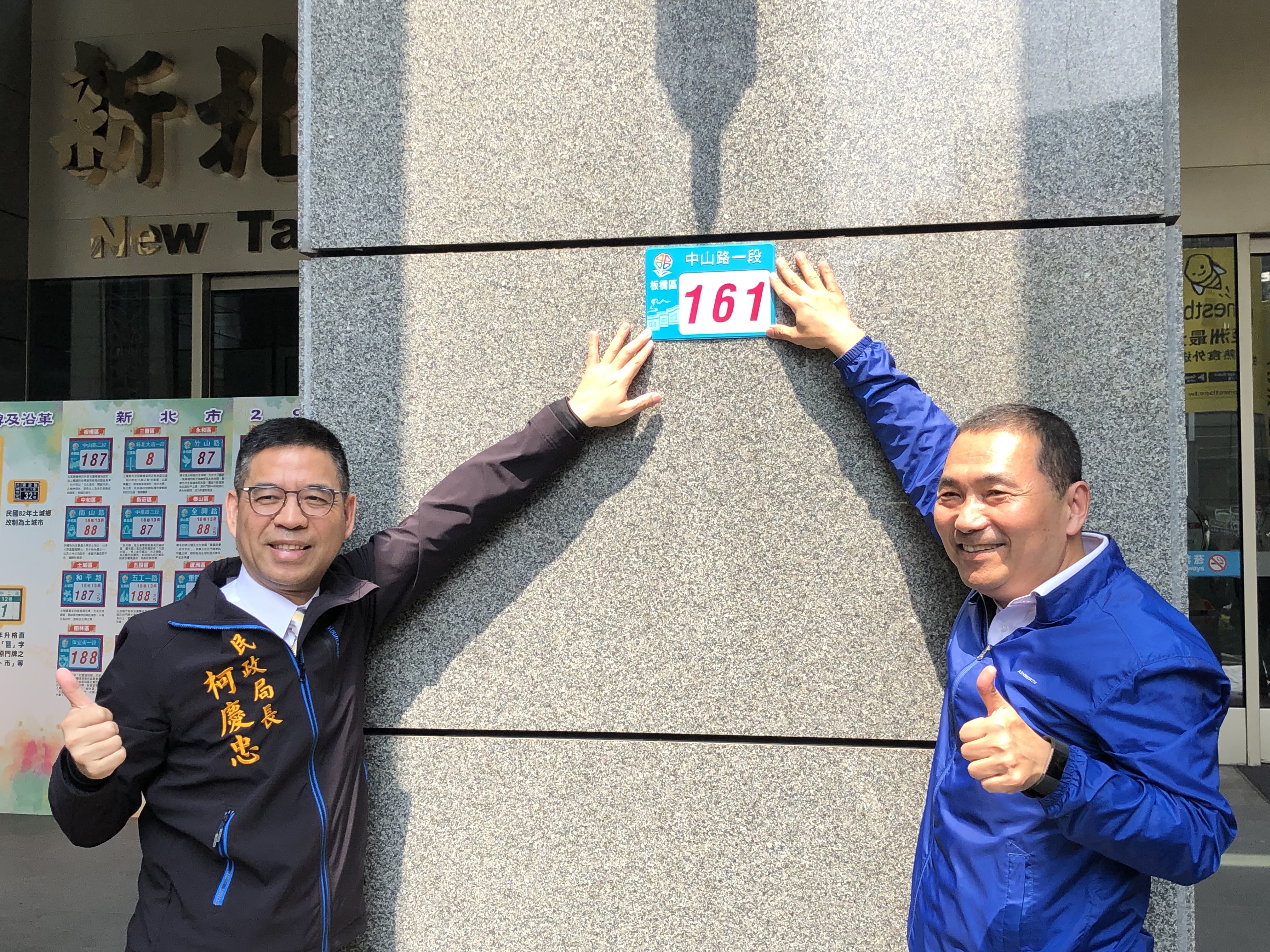 侯友宜市長（右藍外套者）貼上市府中山路一段161號的全新門牌。