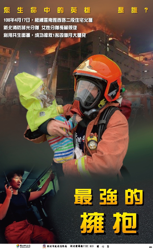 圖說：看板主角為新北市消防局分隊長蘇筱琁在火警中利用「共生面罩」成功搶救嬰兒的動人畫面