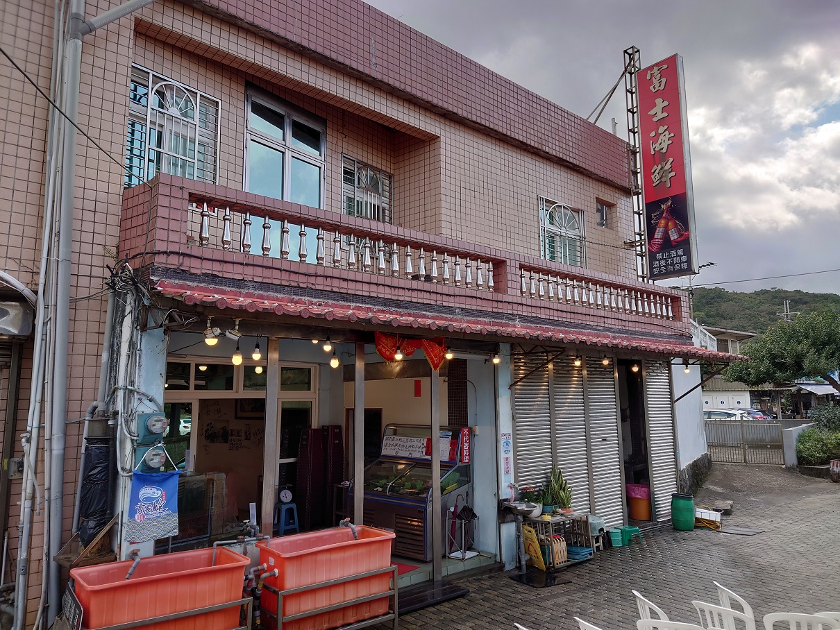 福隆漁港旁的富士海鮮可以品嘗到當地尚青的海鮮料理。