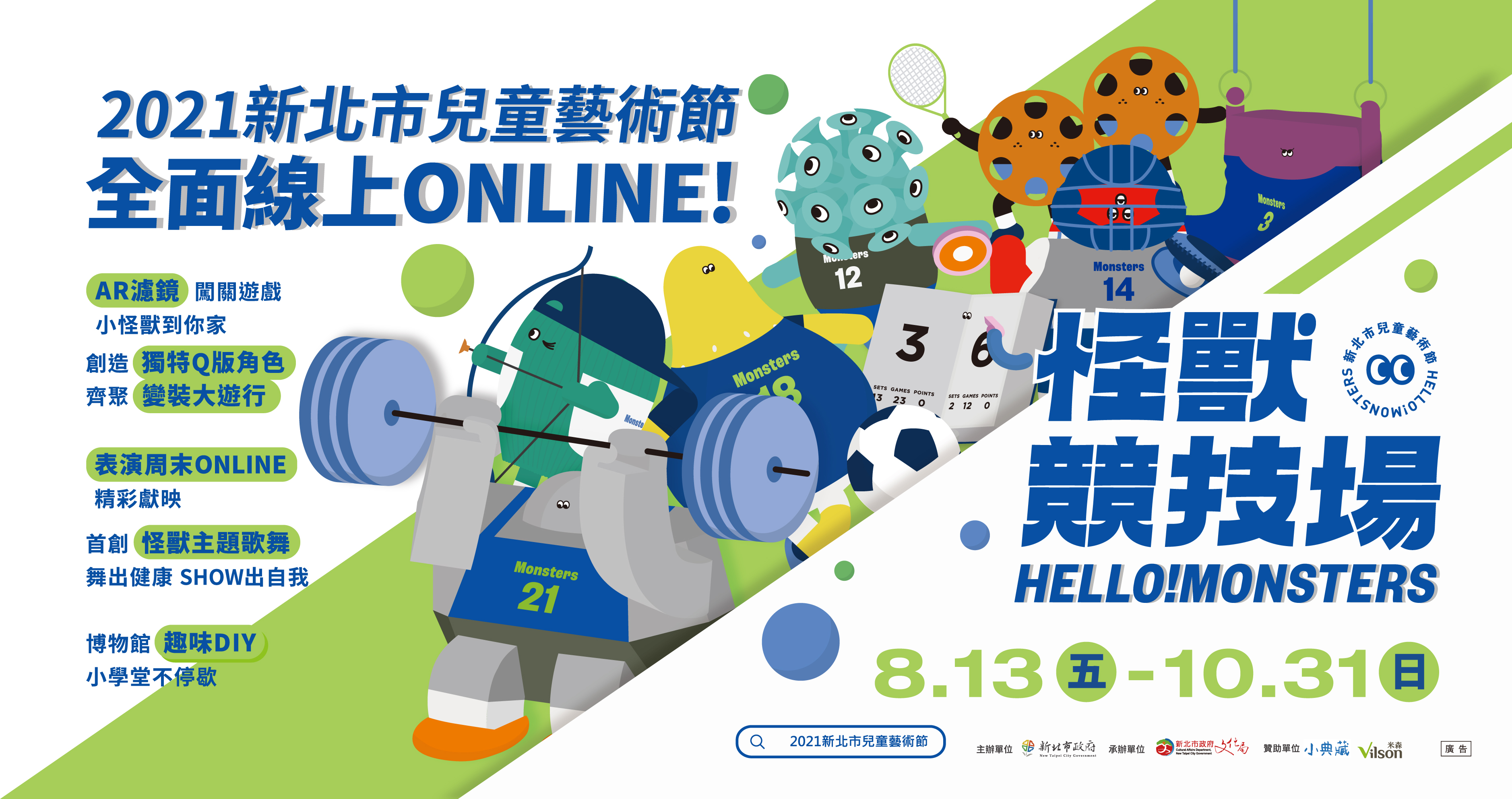 2021新北市兒童藝術節怪獸競技場線上回歸!