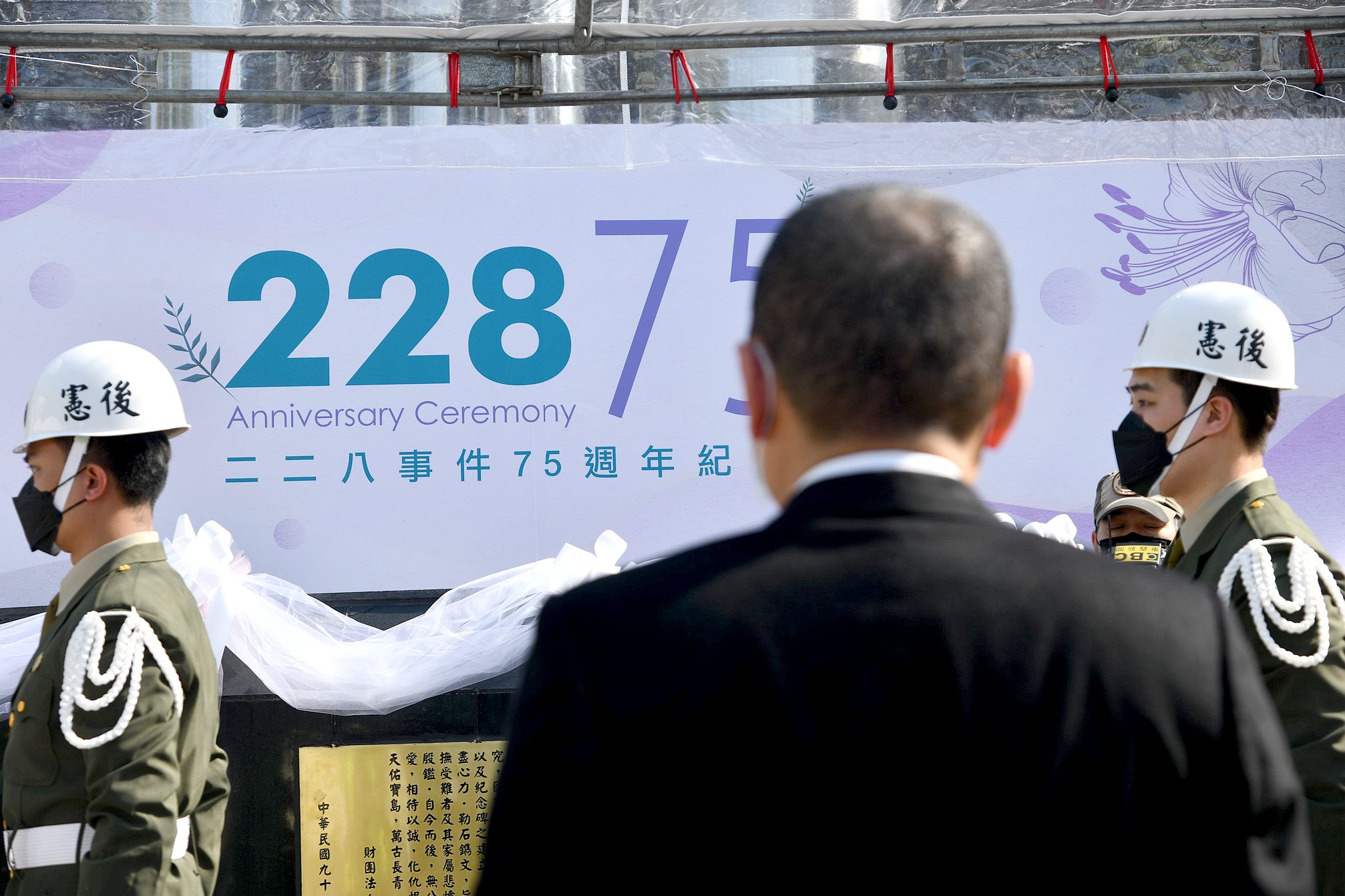 新北市二二八事件75週年紀念儀式