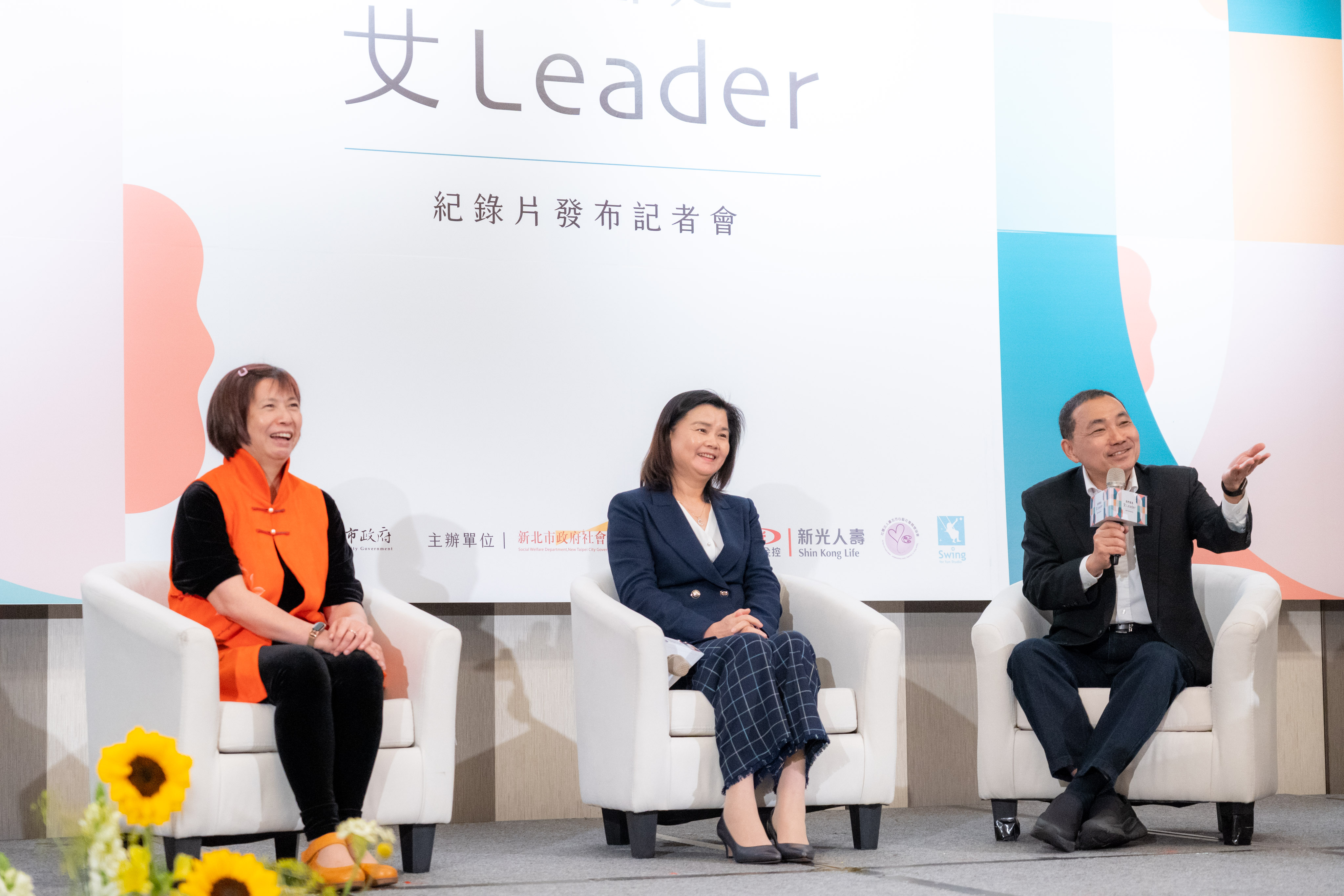「我們都是女Leader」紀錄片發布記者會,侯友宜市長與女Leader心得分享