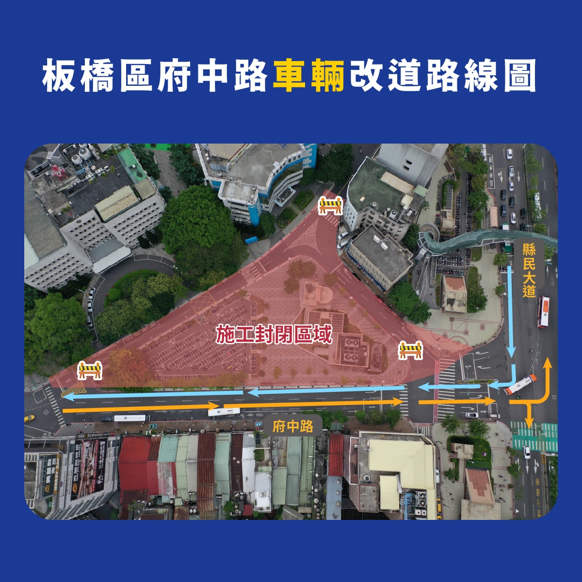 配合未來府中廣場動線調整,自4月1日起將封閉板橋區公所及新北市警察局前單向府中路,而原本單向的府中路商店街側,則拓寬為雙向各2線車道,請民眾改由捷運府中站1號及2號出口間的府中路雙向通行