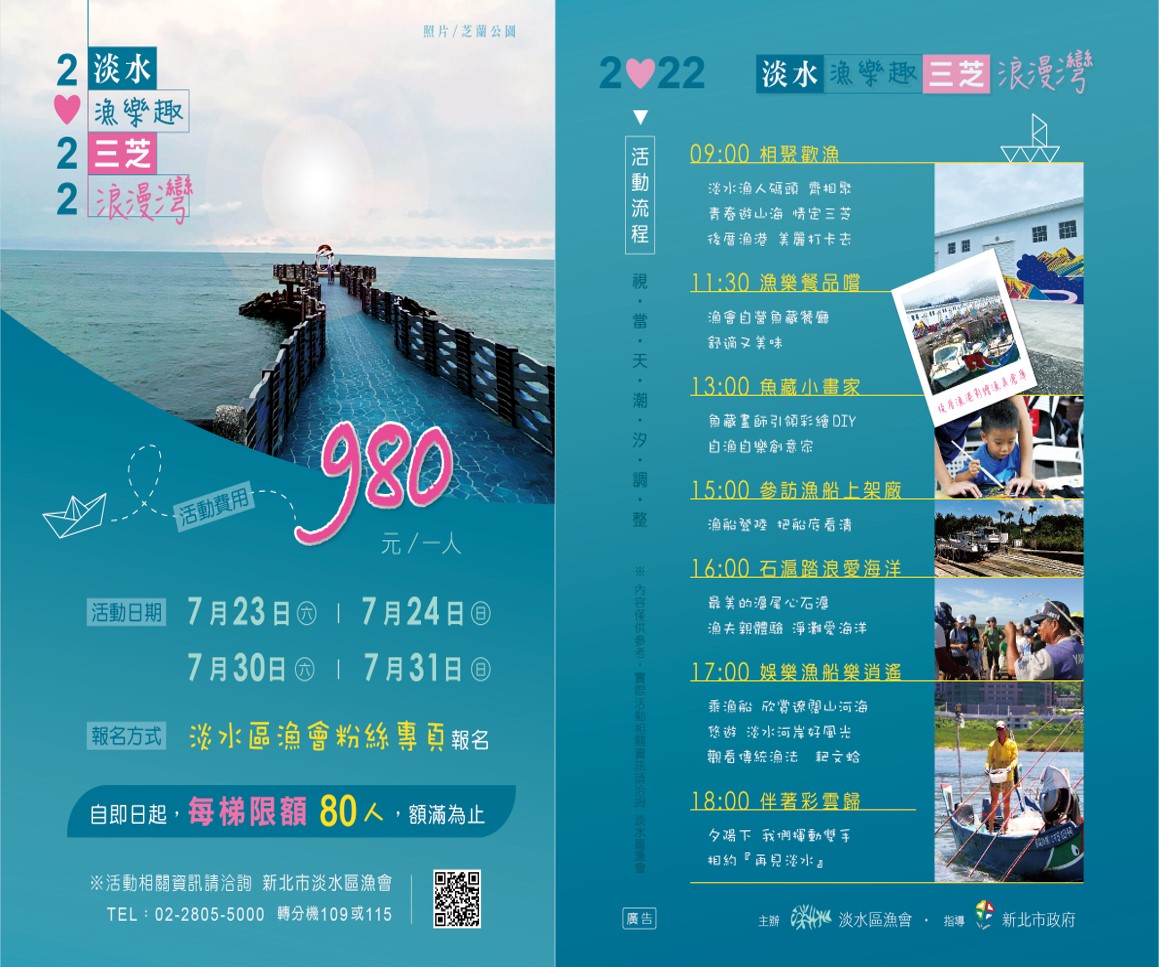 「2022淡水漁樂趣，三芝浪漫灣」活動宣傳海報(淡水區漁會提供)