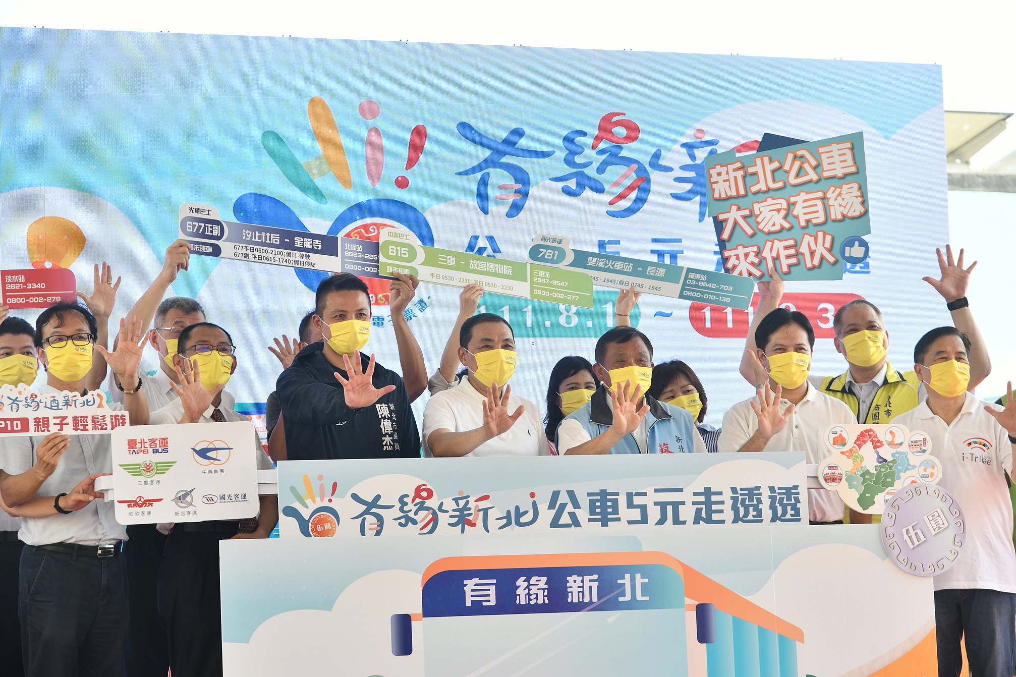 新北市長侯友宜宣布8月1日起至9月30日推出「有緣新北~公車5元走透透」，讓大家暑期開心遊新北。