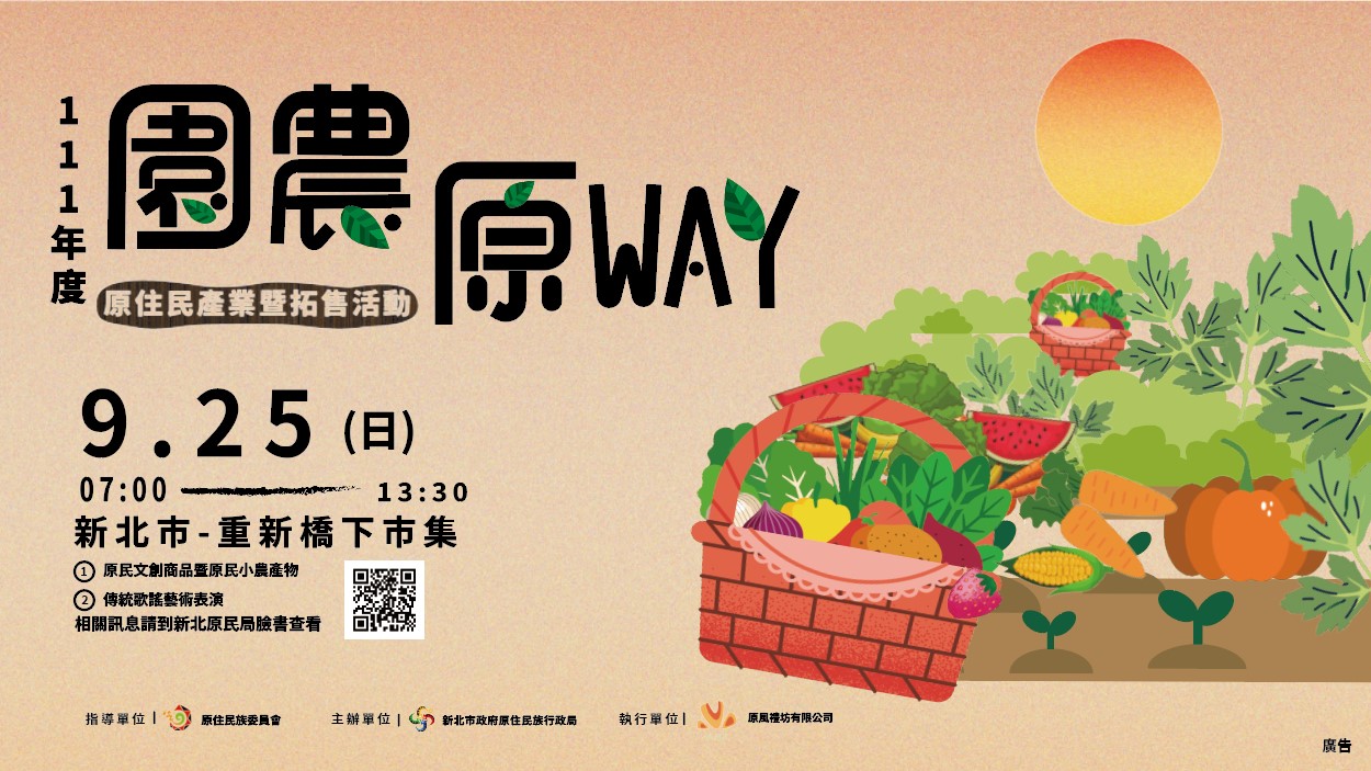 ▲原民局邀請您9月25日一起來玩!來買!來體驗!(圖/新北市政府原民局提供)