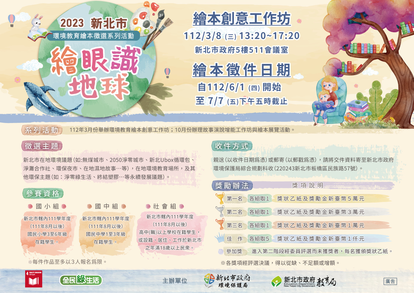 1.2023新北「繪眼識地球」環境教育繪本徵選系列活動開跑