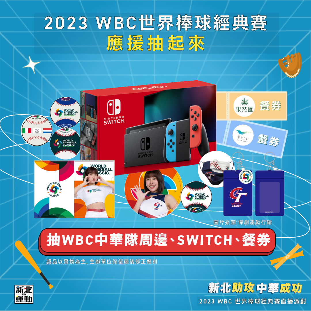 至新北運動聚點粉絲專頁應援中華隊,有各項好禮等你帶回家