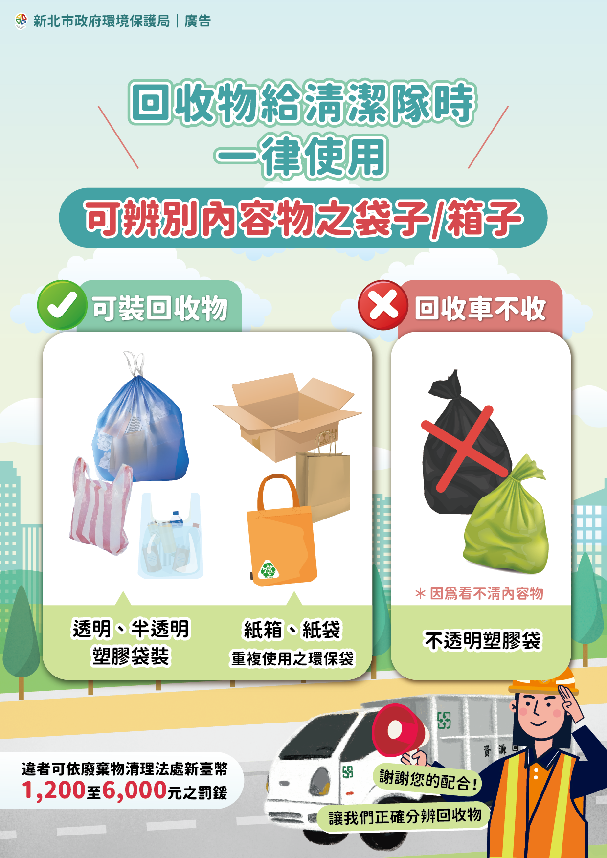 2.新北市環保局公告如以塑膠袋盛裝回收物，其外觀須為可辨明內容物之透明或半透明材質
