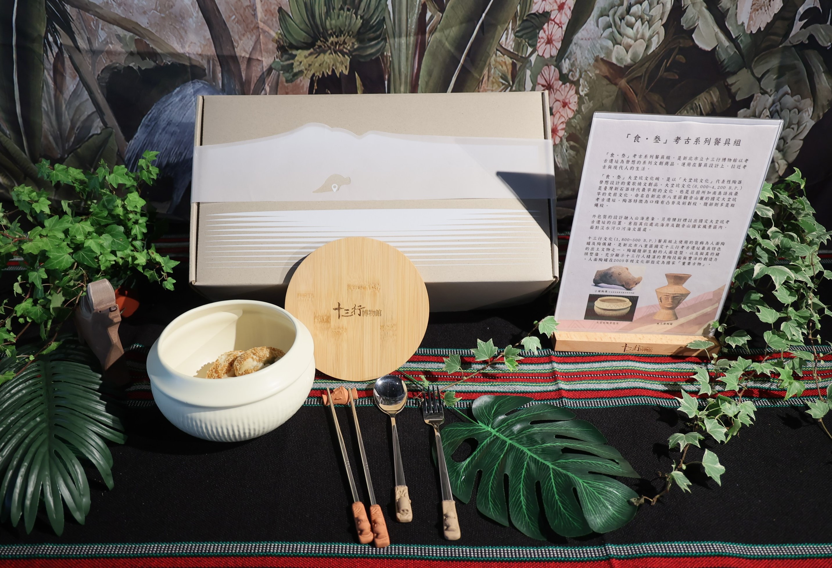 十三行博物館最新文創商品「食・叁」考古系列餐具組