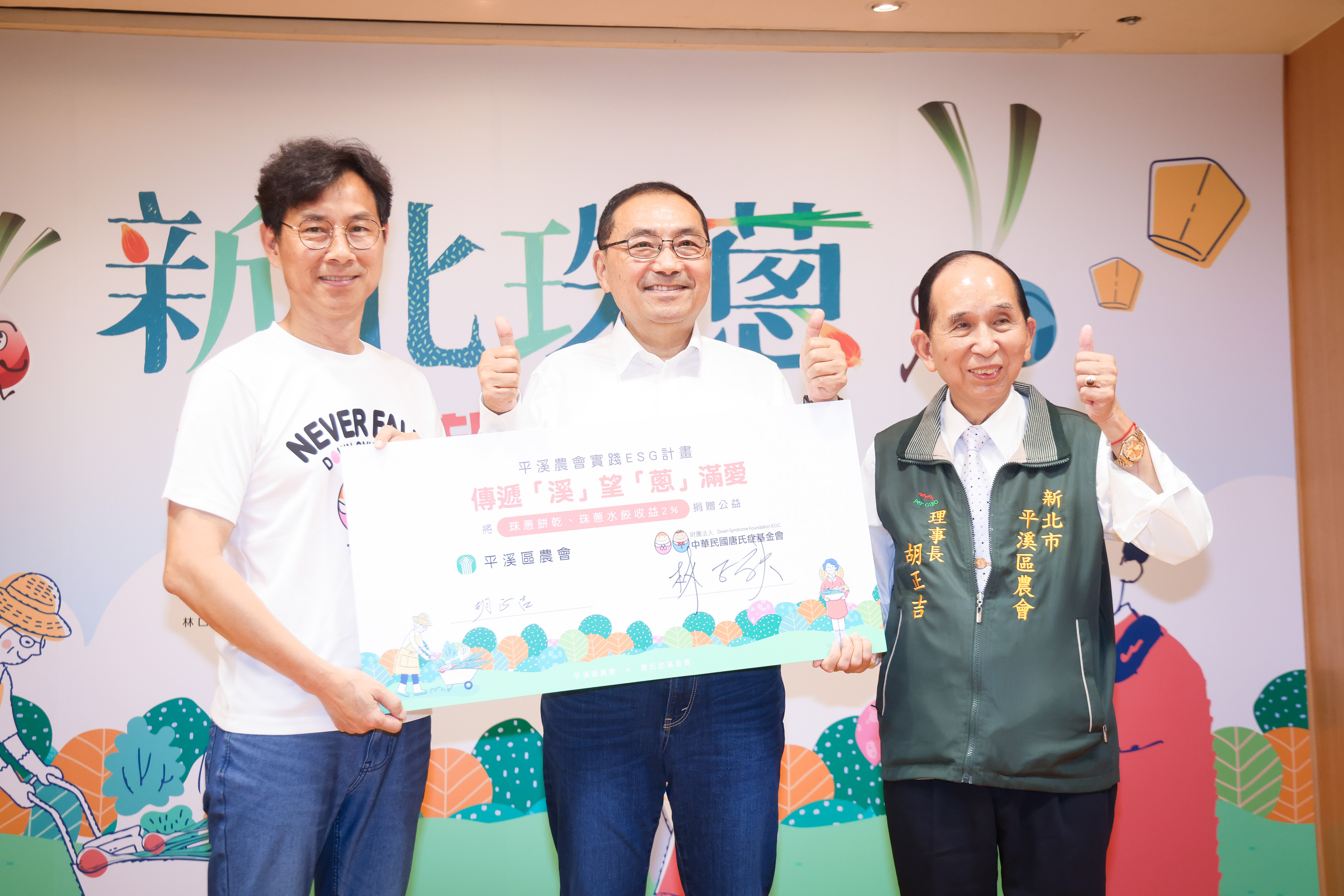 平溪區農會理事長胡正吉與唐氏症基金會董事長林正俠簽訂公益回饋計畫。