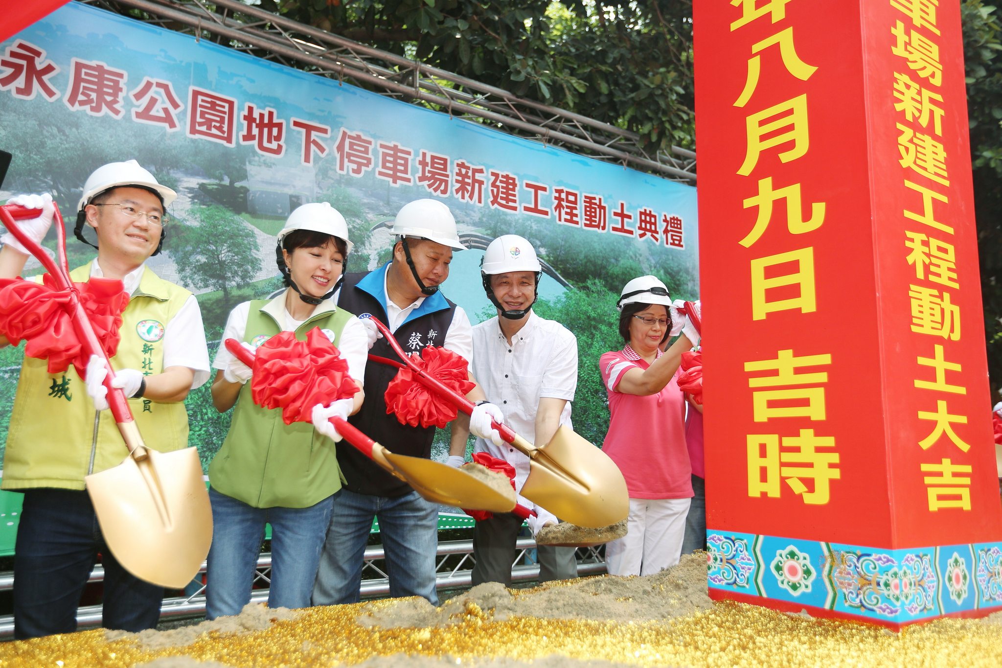 蘆洲區永康公園新建地下停車場開工典禮