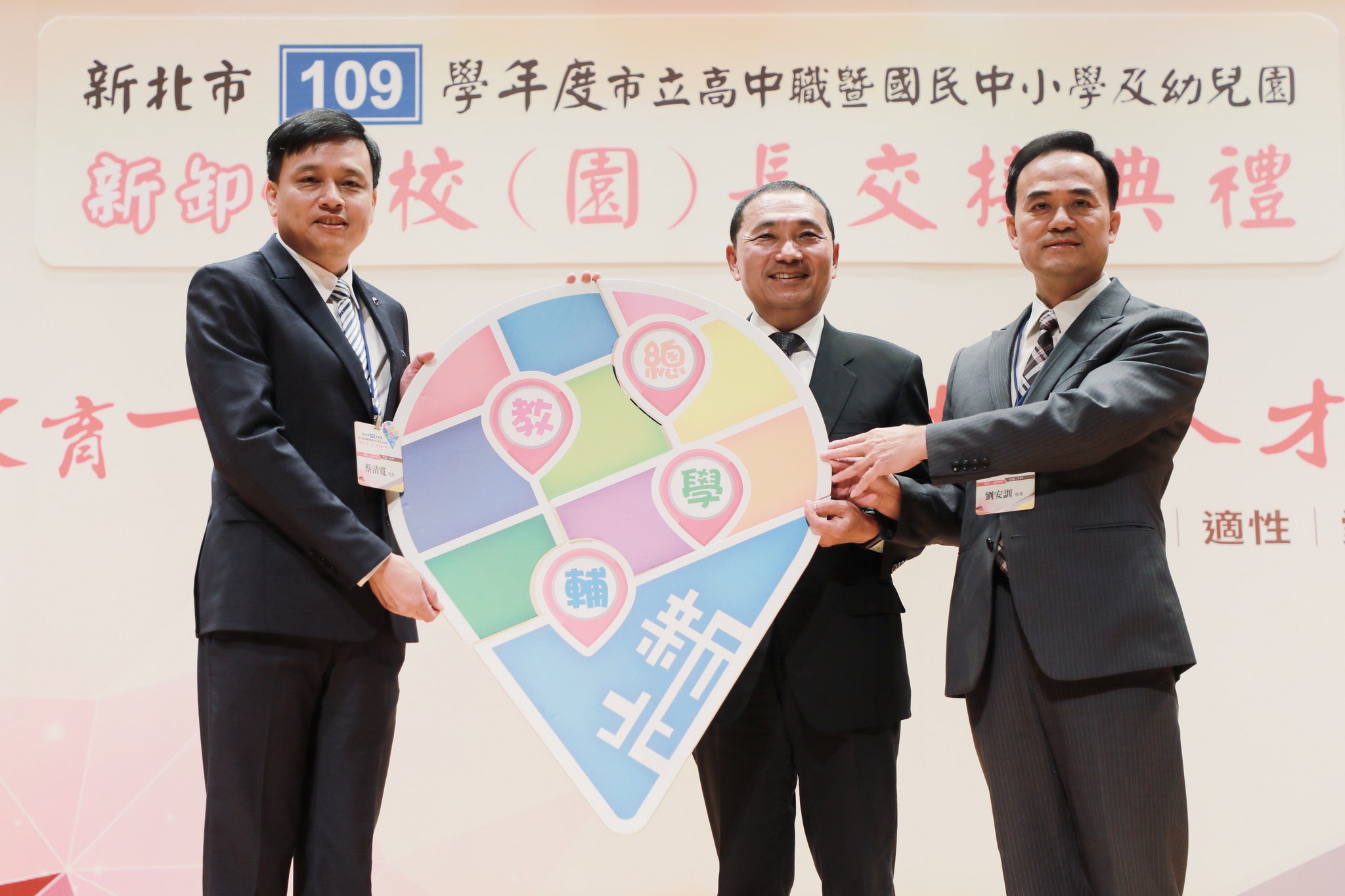 新北市109學年度新卸任校(園)長交接典禮傳承儀式