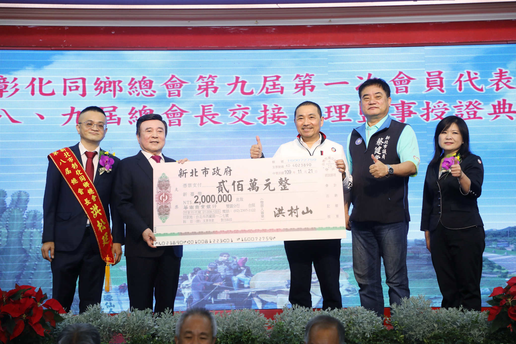 新北市彰化同鄉總會持續熱心公益，捐贈新北市好日子愛心大平台200萬