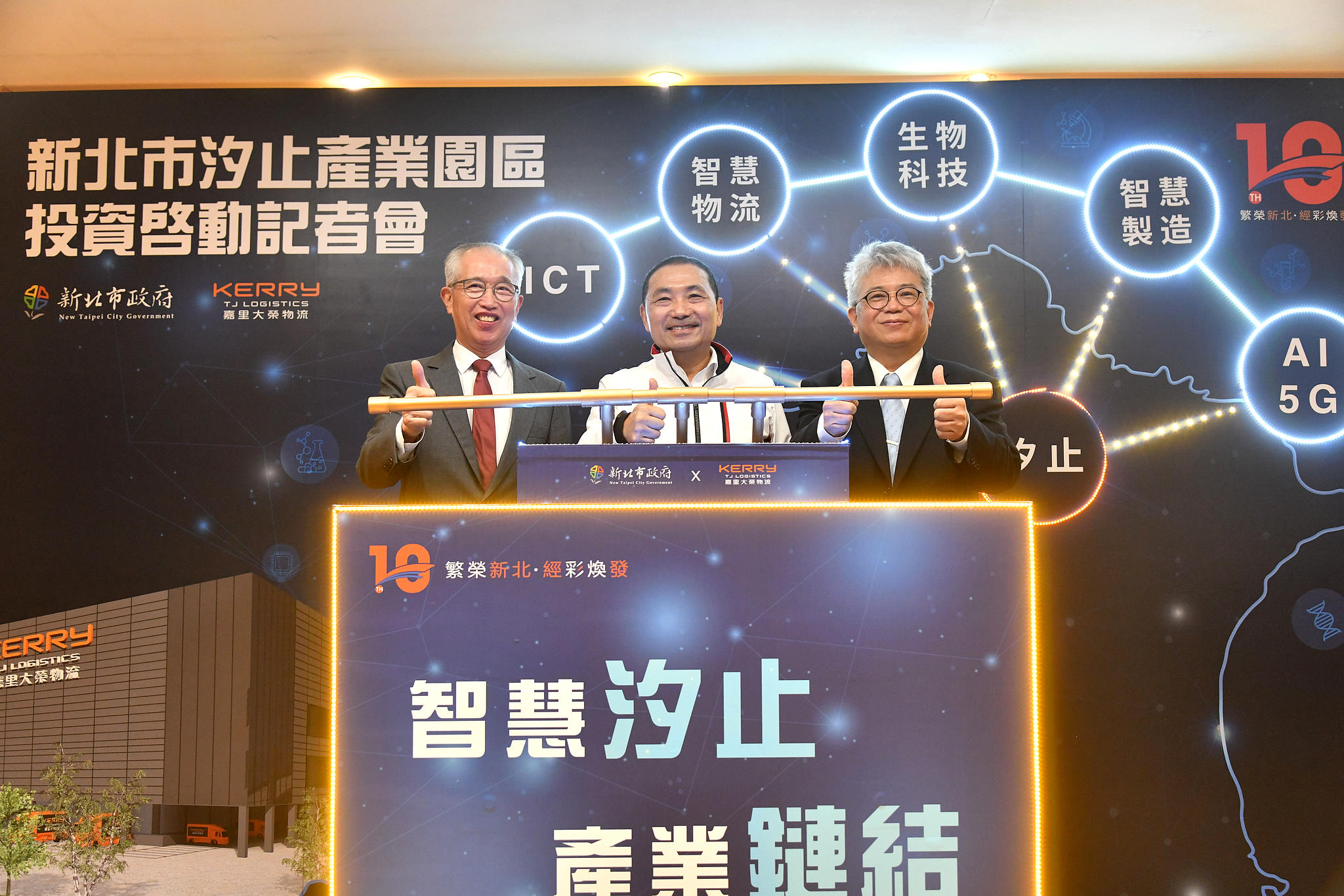 新北市汐止產業園區投資啟動記者會
