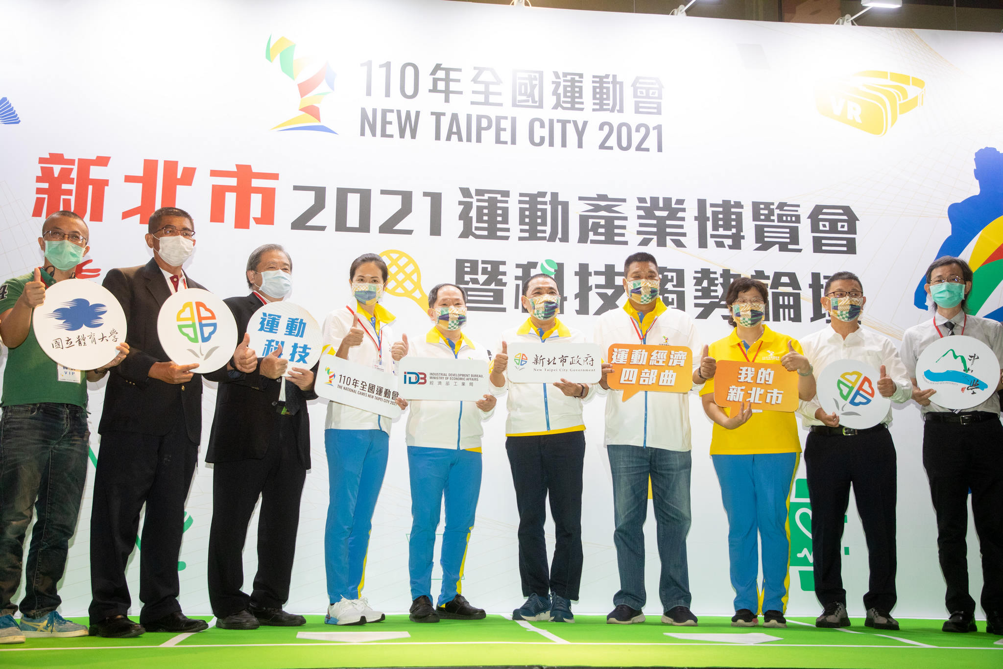 2021新北市運動產業博覽會暨科技趨勢論壇開幕儀式