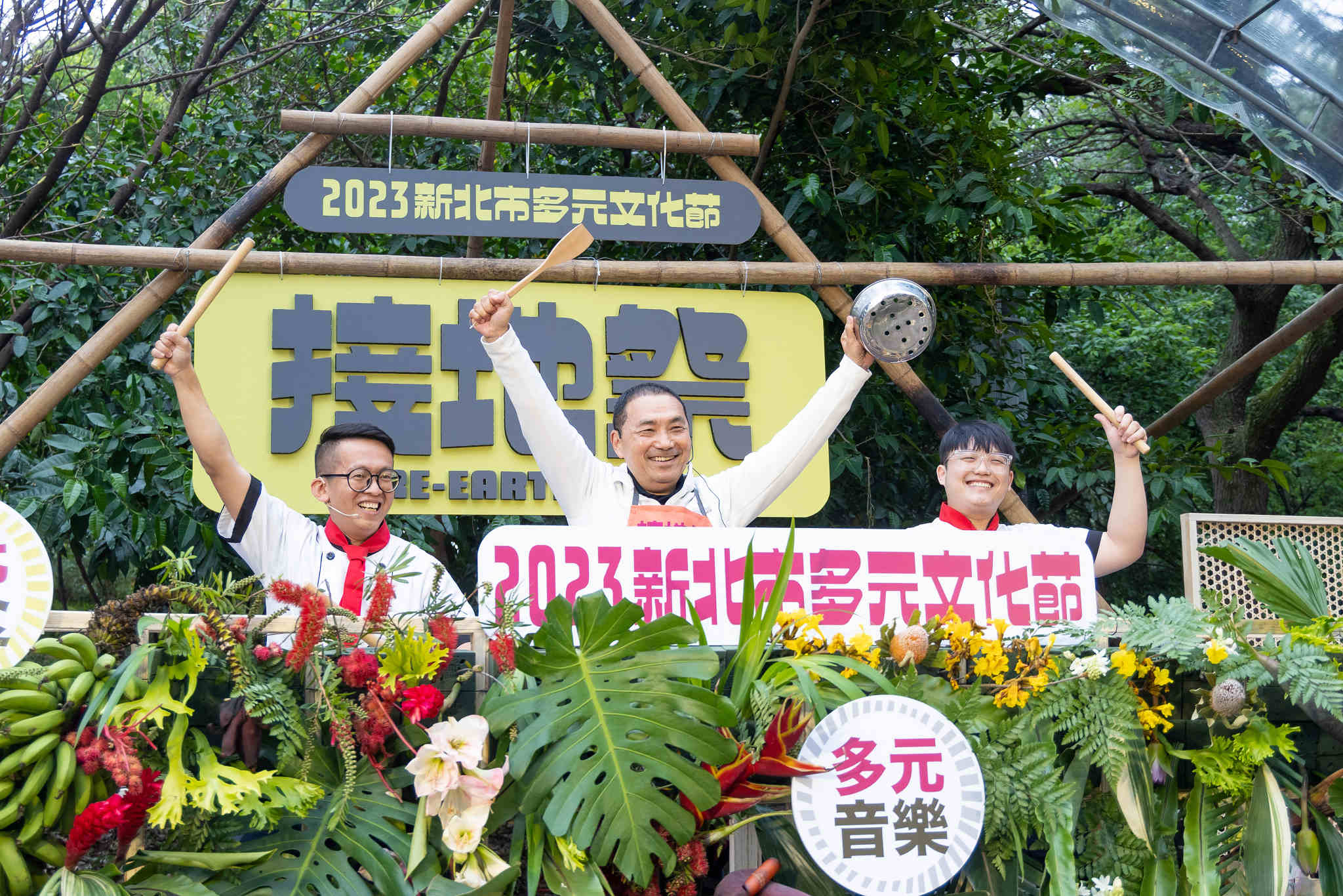 2023新北市多元文化節以「接地祭」為主題，讓民眾用食物來認識多元文化的起源