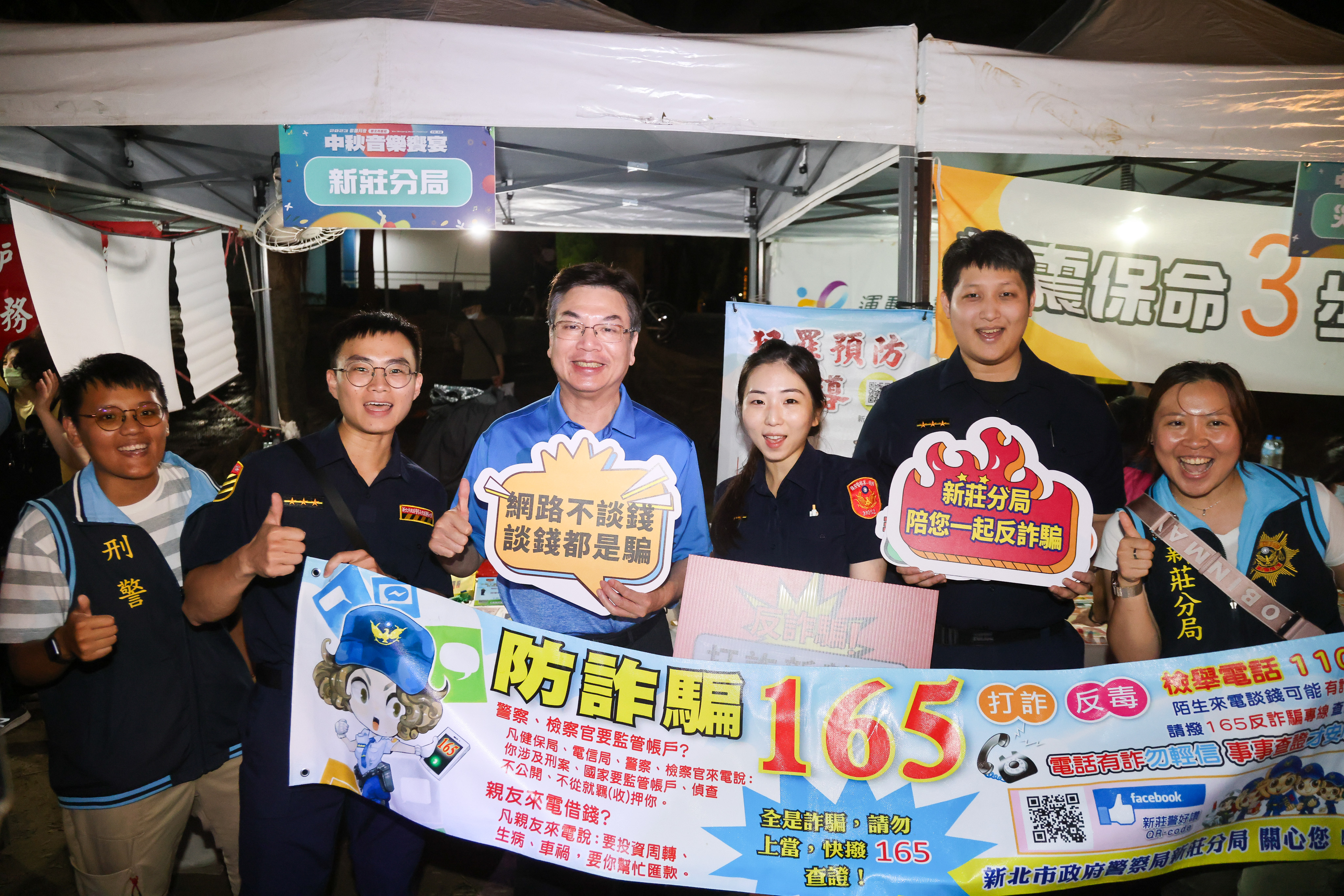 2023新北市新莊中秋音樂饗宴，劉和然副市長至警察局攤位支持反詐騙宣導
