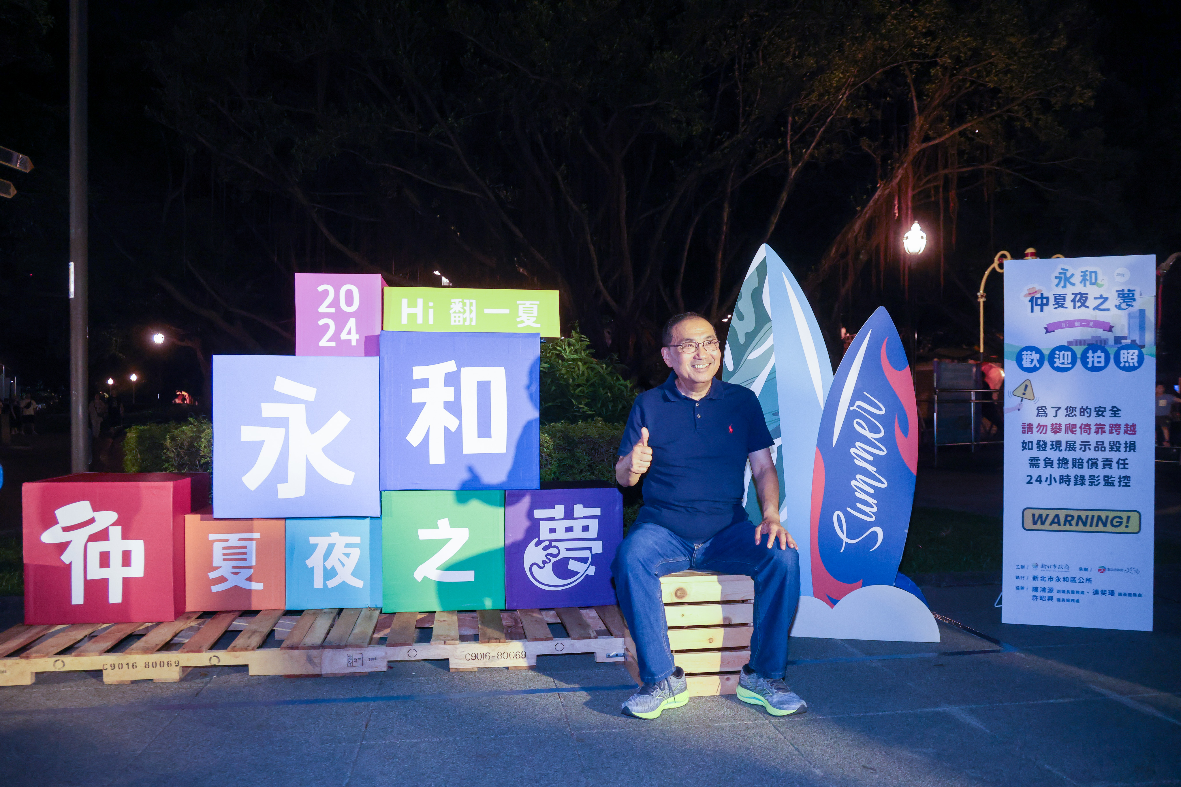 《2024新北市永和仲夏夜之夢─Hi翻一夏》於仁愛公園登場