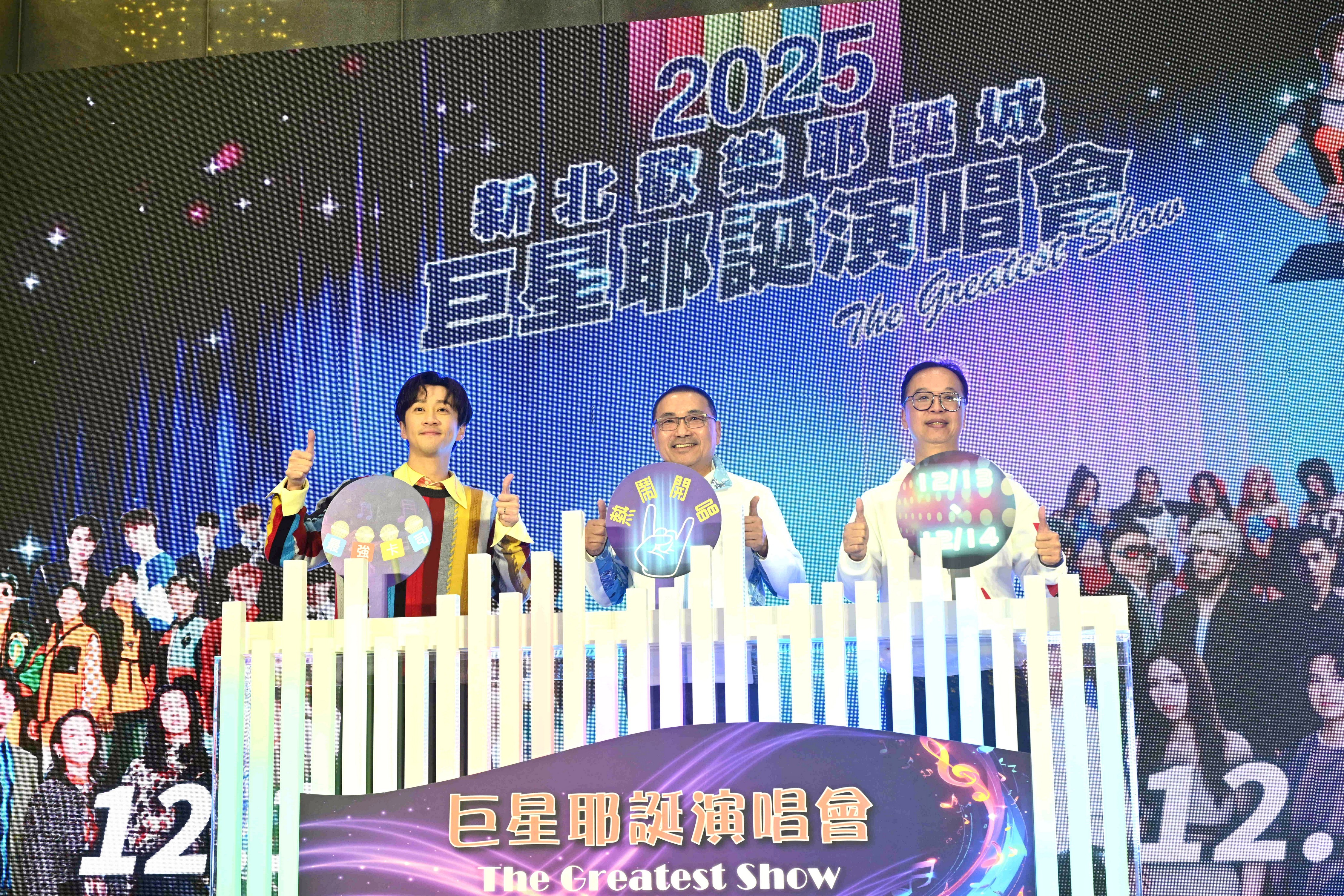 新北市長侯友宜歡迎民眾與家人朋友來新北歡樂耶誕城巨星演唱會，共享最熱鬧的耶誕音樂盛事