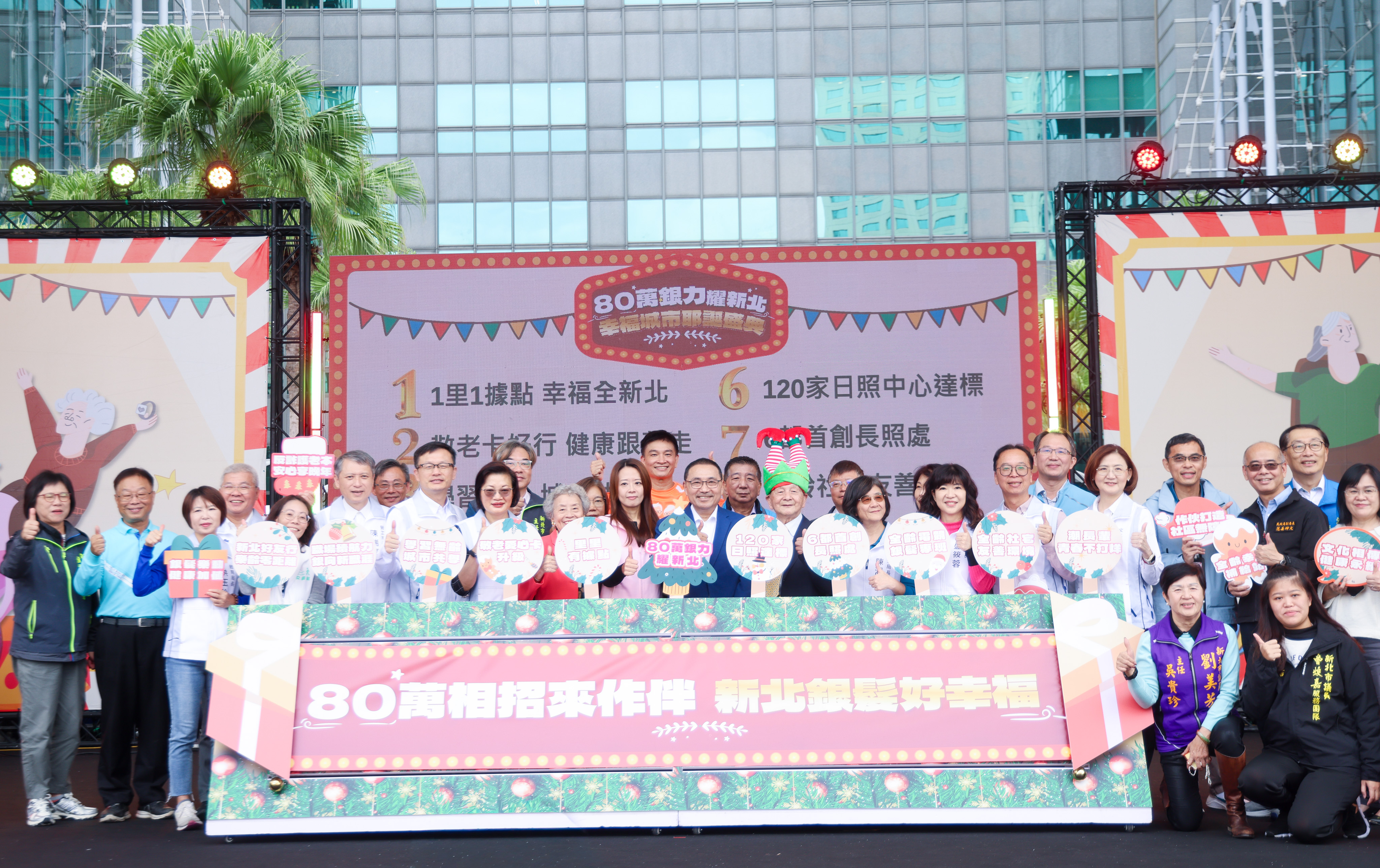 新北市布建「銀髮俱樂部」1,400多處及「社區照顧關懷據點」達633處，讓關懷深入鄰里，更於今年達到全市120家「日照中心」的里程碑，明年目標達130家。