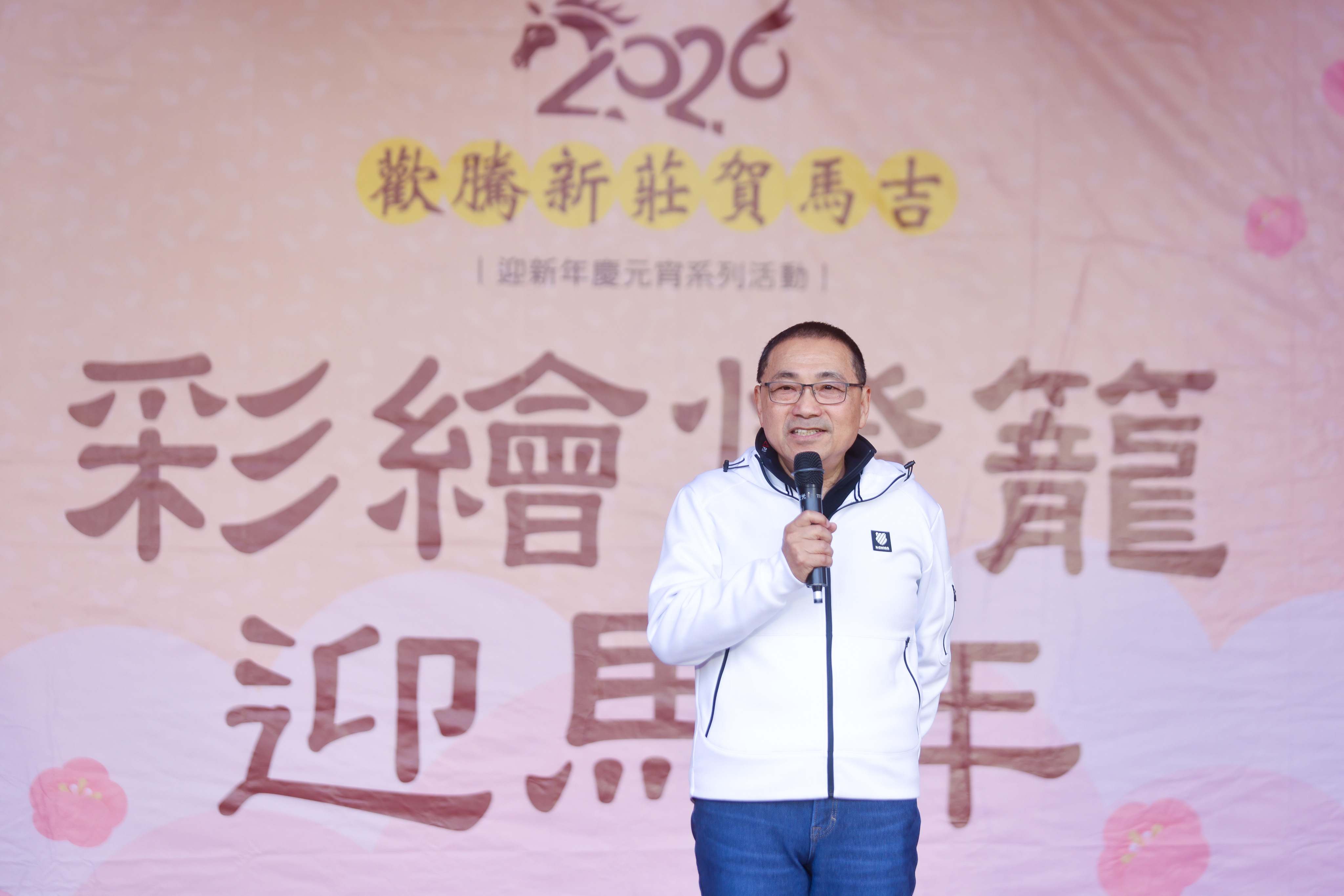 新北市長侯友宜祝福市民在新的一年馬到成功、幸福加「馬」。