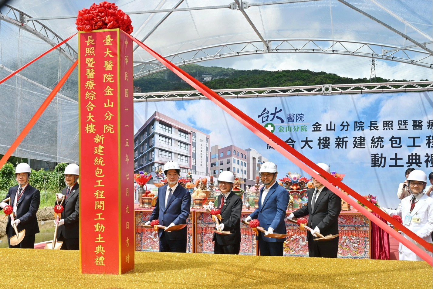 臺大醫院金山分院長照暨醫療綜合大樓新建工程動土典禮
