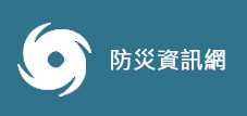 防災資訊網