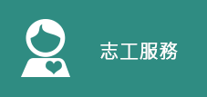 志工服務