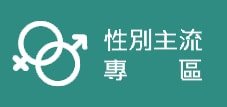 性別主流化專區