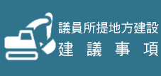 議員所提地方建設建議事項