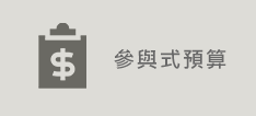 參與式預算