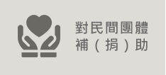 對民間團體補(捐)助