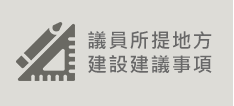 議員所提地方建設建議事項