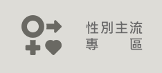 性別主流專區