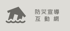 防災宣導互動網