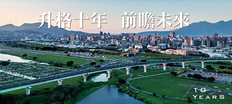 升格十年,前瞻未來(另開視窗)