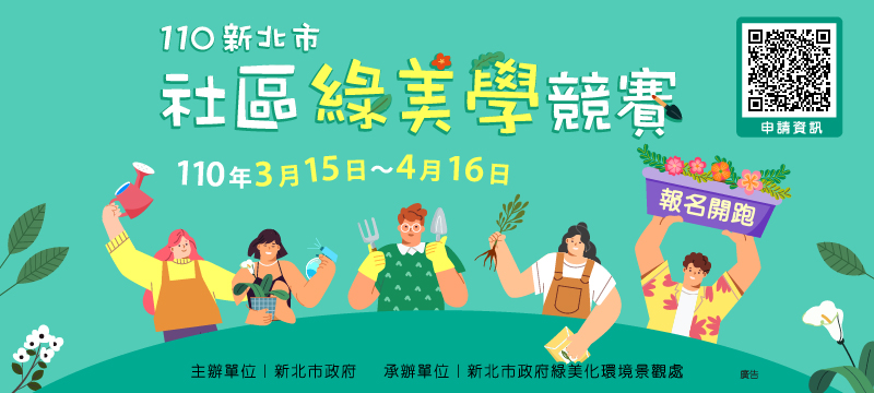 110年度新北市社區綠美學競賽歡迎申請報名!(另開視窗)