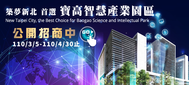新店寶高智慧產業園區 第1期標準廠房及公共服務設施 公開標租(另開視窗)