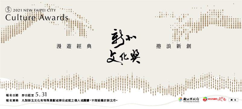 2021新北文化獎(另開視窗)
