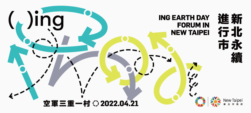 2022新北國際永續論壇－ING新北永續進行市(另開視窗)