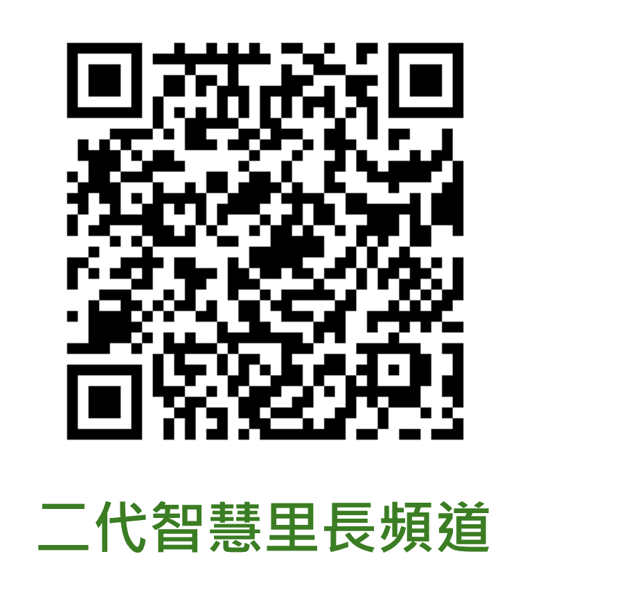 二代智慧里長頻道QRcode