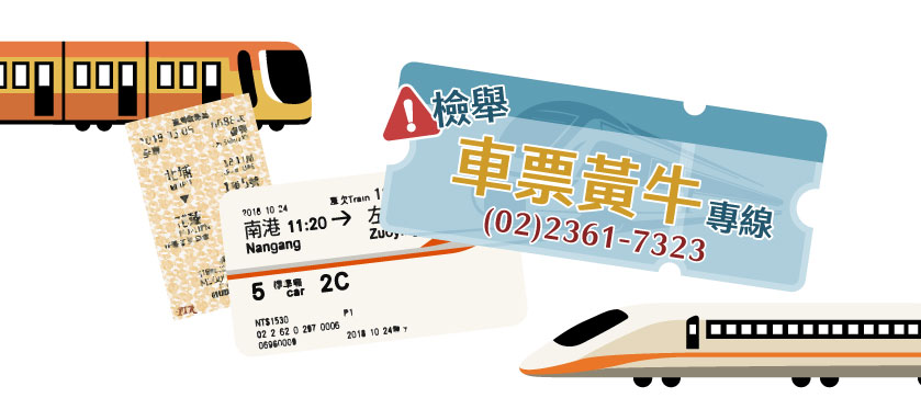 車票黃牛票