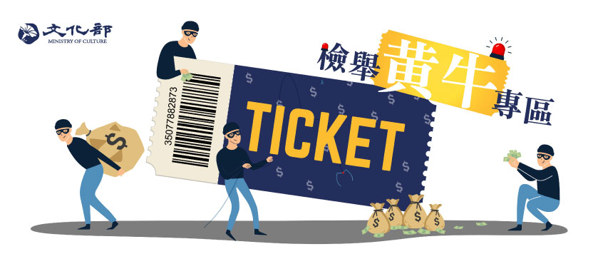 藝文黃牛票