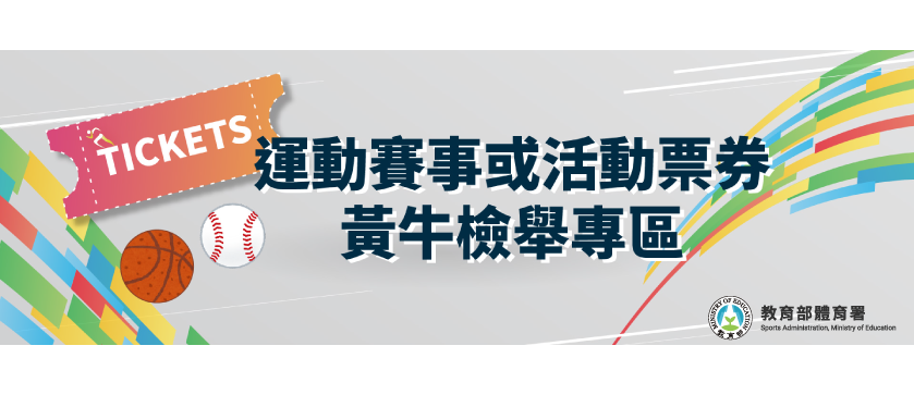 運動賽事黃牛票