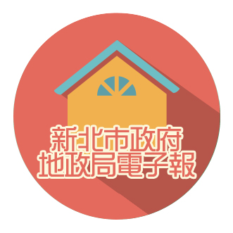 新北市政府地政局電子報(開啟新視窗)